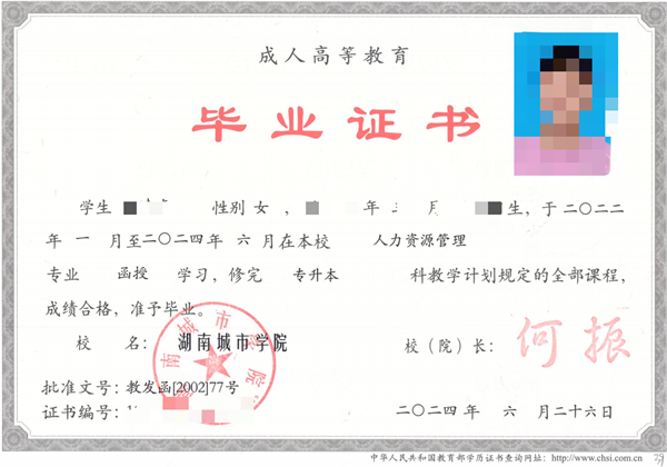 湖南城市学院成人高考毕业证书样本