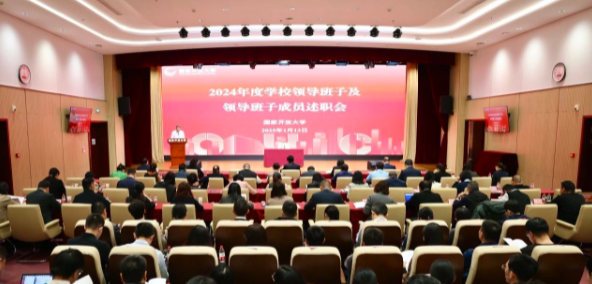 国家开放大学召开2024年度领导班子及领导班子成员述职会