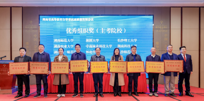 湖南师范大学在湖南省高等教育自学考试改革发展40年活动中荣获优秀组织奖等多个奖项